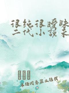 很纯很暧昧鱼人二代小说未删版全文