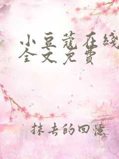 小豆蔻在线阅读全文免费