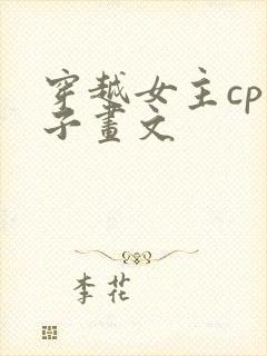 穿越女主cp白子画文