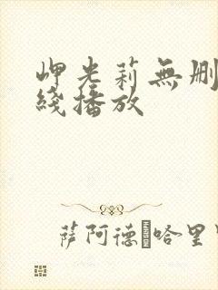 岬光莉无删减在线播放