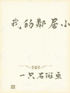 我的邻居小姐姐