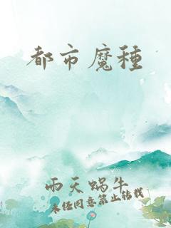都市魔种