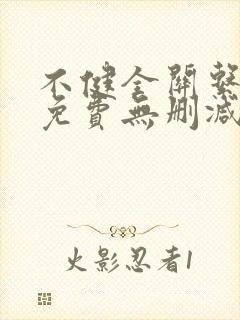 不健全关系漫画免费无删减
