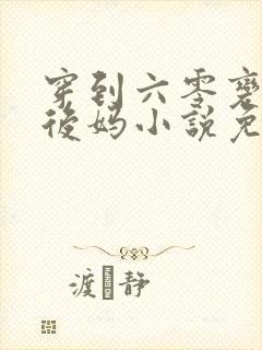 穿到六零变寡妇后妈小说免费阅读