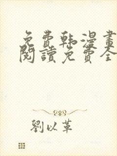 免费韩漫画在线阅读免费全集