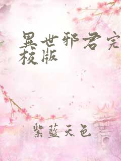 异世邪君完整精校版