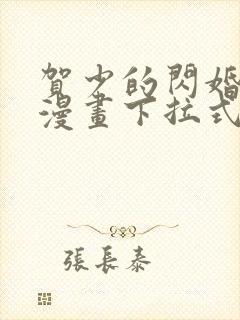 贺少的闪婚暖妻漫画下拉式