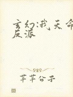玄幻:我天命大反派
