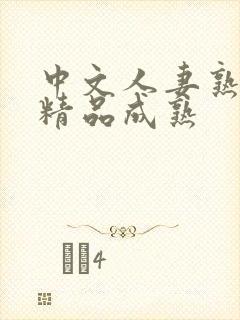 中文人妻熟妇乱精品成熟