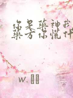 你是药神我不写药方你慌什么全集