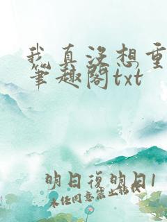 我真没想重生啊笔趣阁txt