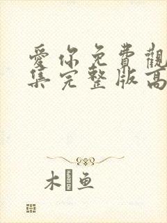 爱你免费观看全集完整版高清