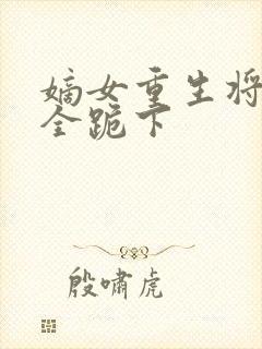 嫡女重生将军府全跪下