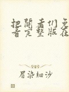 把关者们免费观看完整版在线全集