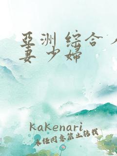 亚洲 综合 人妻 少妇
