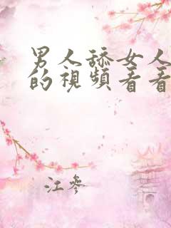 男人舔女人下面的视频看看