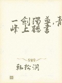 一剑独尊,青鸾峰上听书