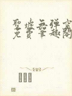 圣墟无弹窗全文免费笔趣阁
