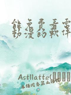 能免费看电视剧动漫的软件