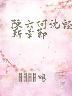陈六何沈轻舞最新章节