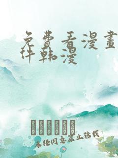 免费看漫画的软件韩漫