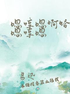 嗯哼嗯啊哈唔啊嗯哼嗯