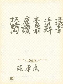陆尘李清瑶免费阅读最新章节小说