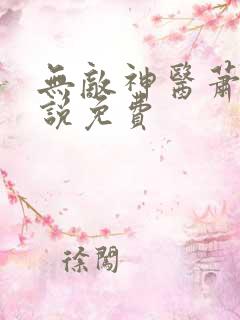 无敌神医萧轩小说免费
