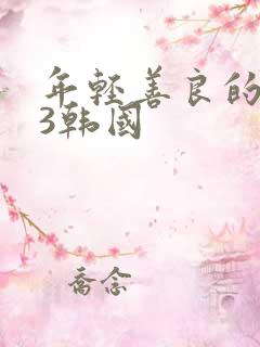 年轻善良的嫂子3韩国