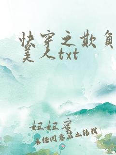 快穿之欺负漂亮美人txt
