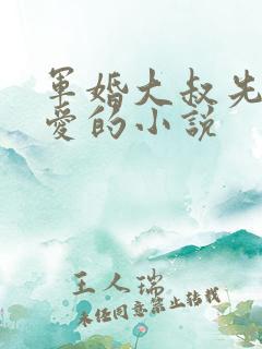 军婚大叔先婚后爱的小说