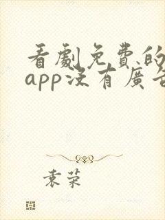 看剧免费的软件app没有广告