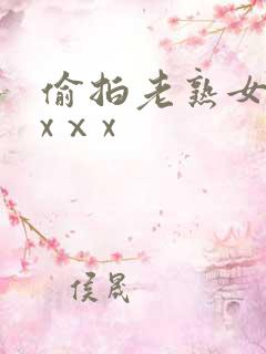偷拍老熟女dhxⅹx