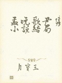 孟晚歌尹隽父女小说结局