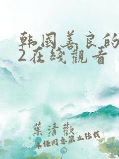 韩国善良的嫂子2在线观看
