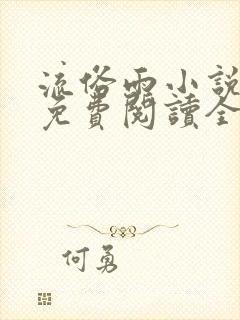 流俗雨小说番外免费阅读全文