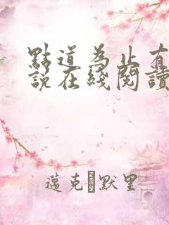点道为止有声小说在线阅读