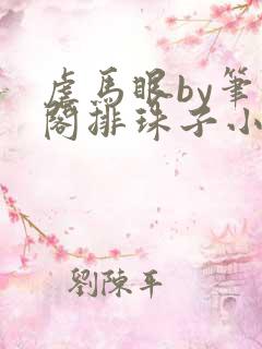虐马眼by笔趣阁排珠子小说