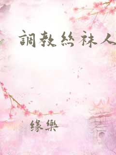 调教丝袜人妻