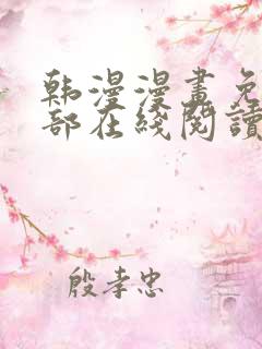 韩漫漫画免费全部在线阅读