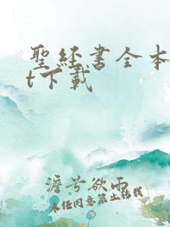 圣经书全本txt下载