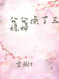 公公操了三个儿媳妇