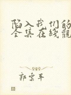陷入我们的热恋全集在线观看