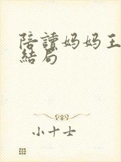 陪读妈妈王梅的结局