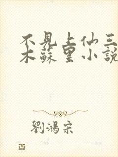 不见上仙三百年木苏里小说全本免费