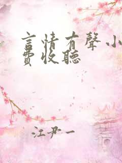 言情有声小说免费收听