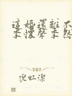 这婚还离不离了季怀声季然