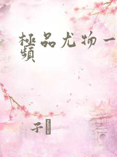 极品尤物一区视频