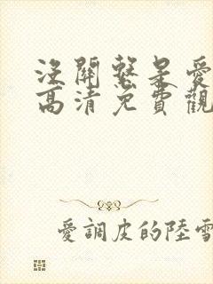 没关系是爱情啊高清免费观看全集