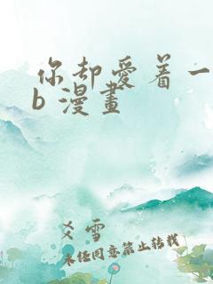 你却爱着一个sb 漫画